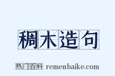 稠木造句是什么意思的图片